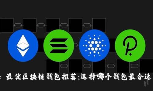 : 最優(yōu)區塊鏈錢(qián)包推薦：選擇哪個(gè)錢(qián)包最合適？