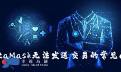 解決MetaMask無(wú)法發(fā)送交易的