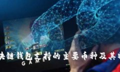 區塊鏈錢(qián)包支持的主要幣