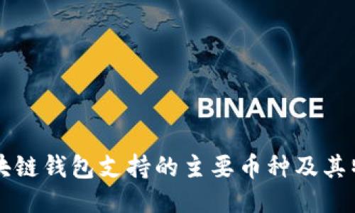 區塊鏈錢(qián)包支持的主要幣種及其特點(diǎn)