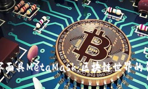 數字面具M(jìn)etaMask：區塊鏈世界的鑰匙