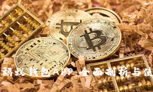 區塊鏈螞蟻錢(qián)包APP：全面剖析與使用指南