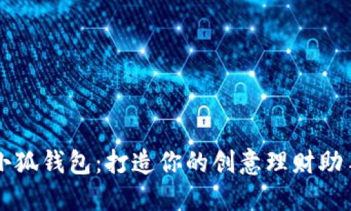 小狐錢(qián)包：打造你的創(chuàng  )意理財助手