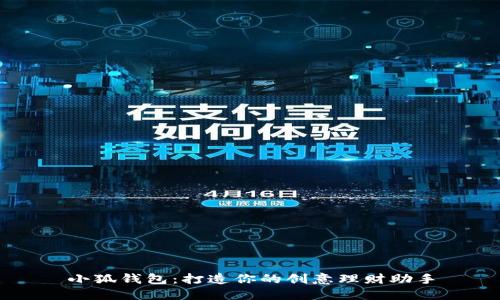 小狐錢(qián)包：打造你的創(chuàng  )意理財助手