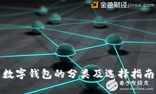 數字錢(qián)包的分類(lèi)及選擇指南