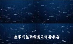 數字錢(qián)包的分類(lèi)及選擇指