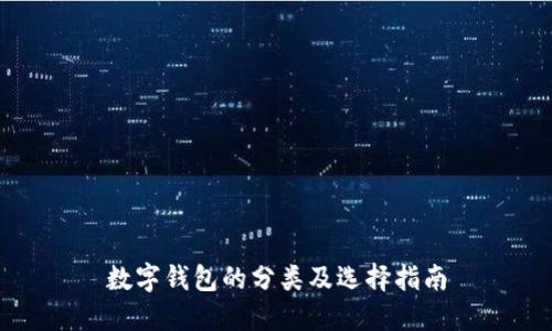 數字錢(qián)包的分類(lèi)及選擇指南