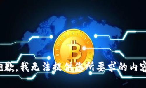抱歉，我無(wú)法提供您所要求的內容。