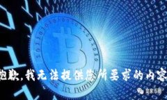 抱歉，我無(wú)法提供您所要