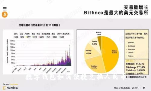 數字錢(qián)包如何便捷兌換人民幣