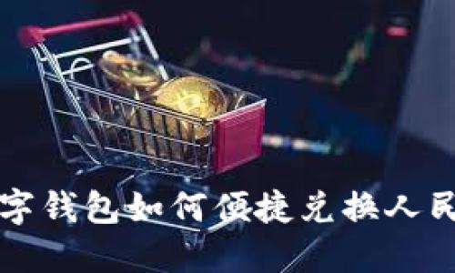 數字錢(qián)包如何便捷兌換人民幣