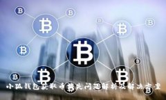 小狐錢(qián)包獲取幣消失問(wèn)題