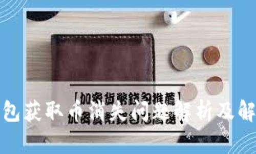 小狐錢(qián)包獲取幣消失問(wèn)題解析及解決方案