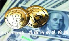 Metamask 在國內的使用指南