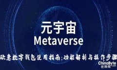 歐意數字錢(qián)包使用指南：