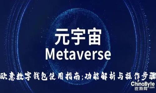 歐意數字錢(qián)包使用指南：功能解析與操作步驟