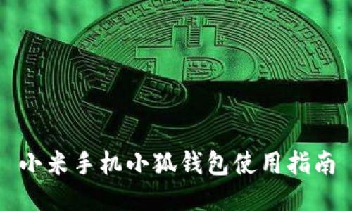 小米手機小狐錢(qián)包使用指南