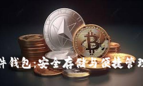 數字貨幣硬件錢(qián)包：安全存儲與便捷管理的最佳選擇