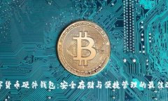 數字貨幣硬件錢(qián)包：安全