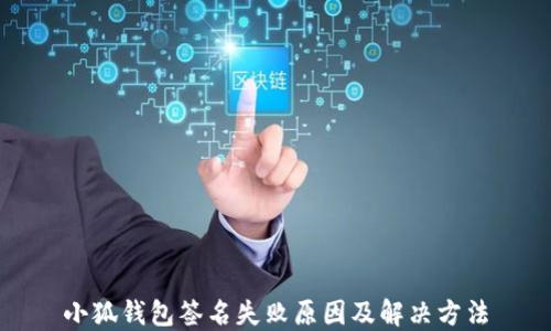 
小狐錢(qián)包簽名失敗原因及解決方法