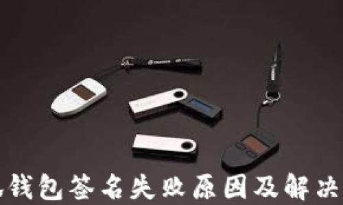 
小狐錢(qián)包簽名失敗原因及解決方法