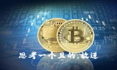思考一個(gè)且的，放進(jìn)
