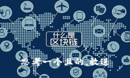 思考一個(gè)且的，放進(jìn)