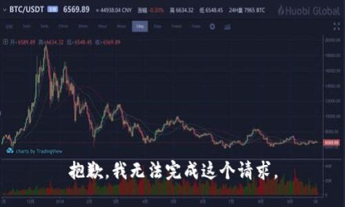抱歉，我無(wú)法完成這個(gè)請求。