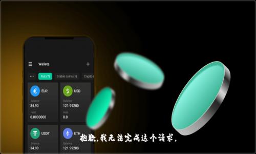 抱歉，我無(wú)法完成這個(gè)請求。