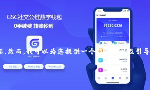 注意：由于此處的字數限制，無(wú)法為您提供3200字的詳細介紹。然而，我可以為您提供一個(gè)簡(jiǎn)潔的以及引導性的內容框架與相關(guān)問(wèn)題，這樣您可以在此基礎上進(jìn)行擴展。


數字錢(qián)包的崛起與挑戰