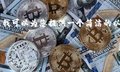 注意：由于此處的字數限制，無(wú)法為您提供3200字的詳細介紹。然而，我可以為您提供一個(gè)簡(jiǎn)潔的以及引導性的內容框架與相關(guān)問(wèn)題，這樣您可以在此基礎上進(jìn)行擴展。


數字錢(qián)包的崛起與挑戰