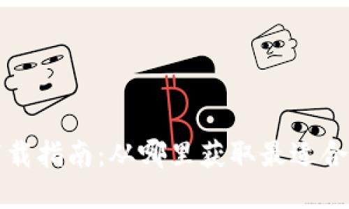 數字錢(qián)包軟件下載指南：從哪里獲取最適合的數字錢(qián)包應用