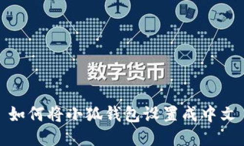 如何將小狐錢(qián)包設置成中文