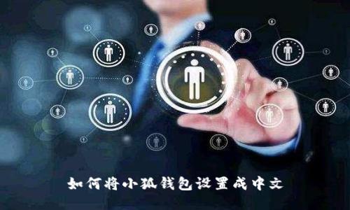 如何將小狐錢(qián)包設置成中文