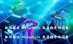 如何解決 MetaMask 無(wú)法打開(kāi)