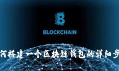如何搭建一個(gè)區塊鏈錢(qián)包