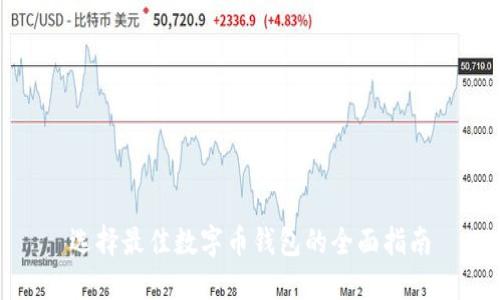 選擇最佳數字幣錢(qián)包的全面指南