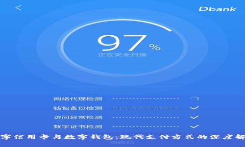 數字信用卡與數字錢(qián)包：現代支付方式的深度解析