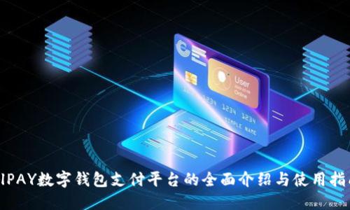 AlPAY數字錢(qián)包支付平臺的全面介紹與使用指南