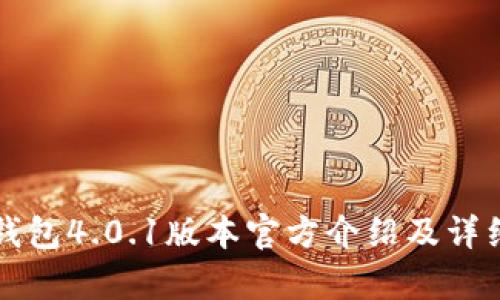 小狐錢(qián)包4.0.1版本官方介紹及詳細解析