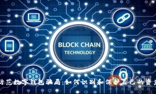 防范數字錢(qián)包騙局：如何識別和保護自己的資產(chǎn)