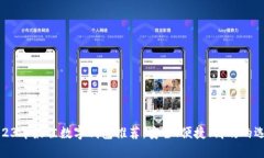2023年最佳數字錢(qián)包推薦：