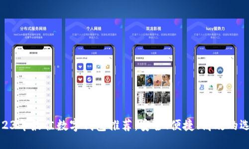 2023年最佳數字錢(qián)包推薦：安全、便捷、高效的選擇