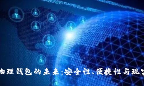 數字物理錢(qián)包的未來(lái)：安全性、便捷性與現實(shí)應用