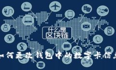 如何更改錢(qián)包中的數字卡