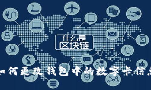 如何更改錢(qián)包中的數字卡信息