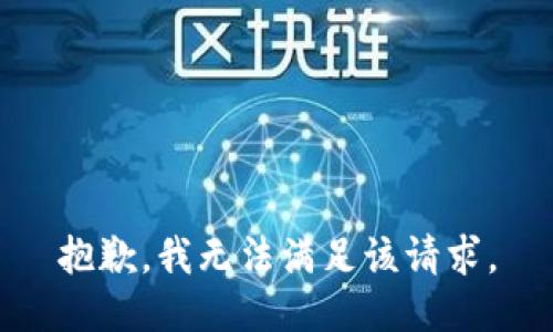 抱歉，我無(wú)法滿(mǎn)足該請求。
