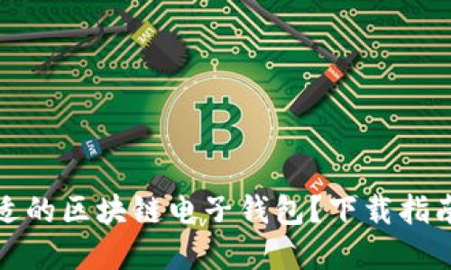 如何選擇合適的區塊鏈電子錢(qián)包？下載指南與使用技巧