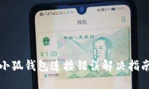 小狐錢(qián)包連接錯誤解決指南