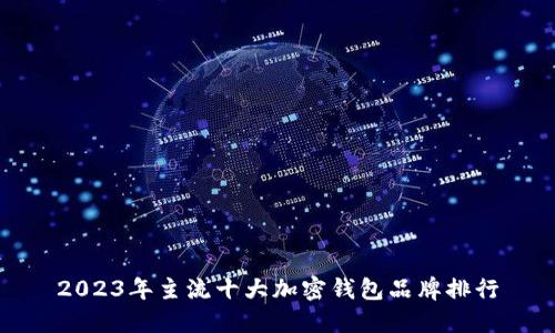 2023年主流十大加密錢(qián)包品牌排行
